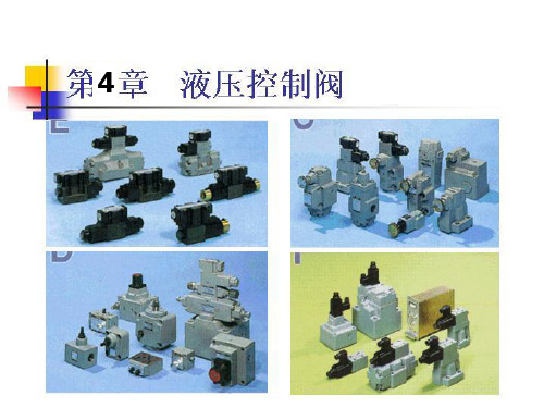 第5章  液压控制阀36131精品PPT课件