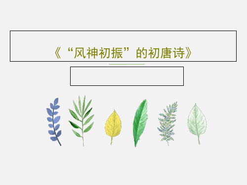 《“风神初振”的初唐诗》共30页文档