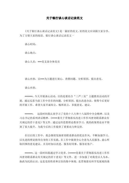 关于银行谈心谈话记录范文