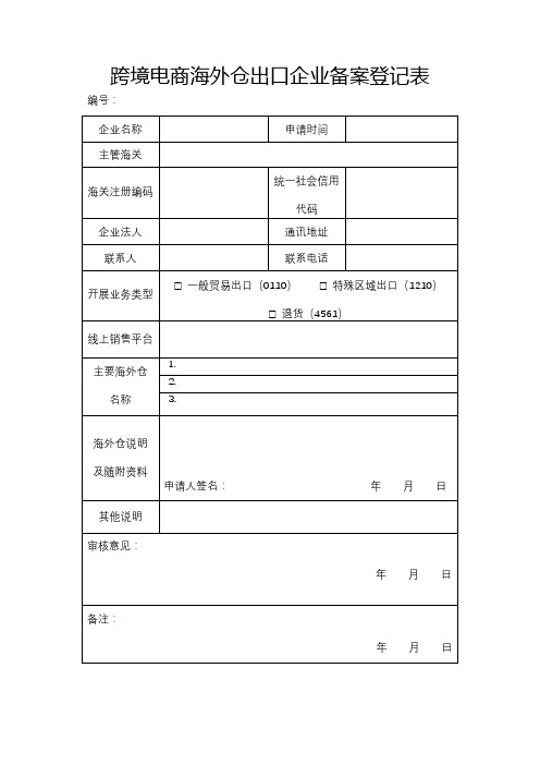 跨境电商海外仓出口企业备案登记表