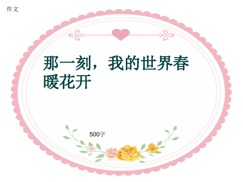 作文《那一刻,我的世界春暖花开》500字(共8页PPT)