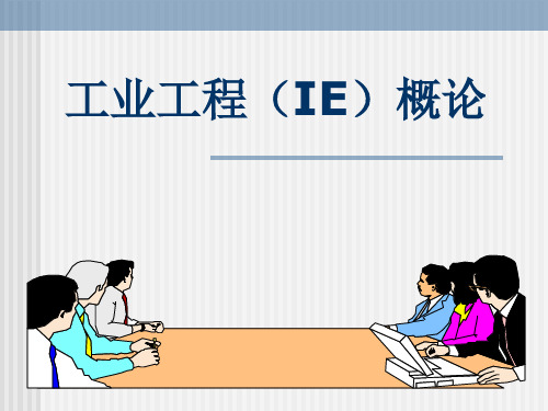 工业工程概论