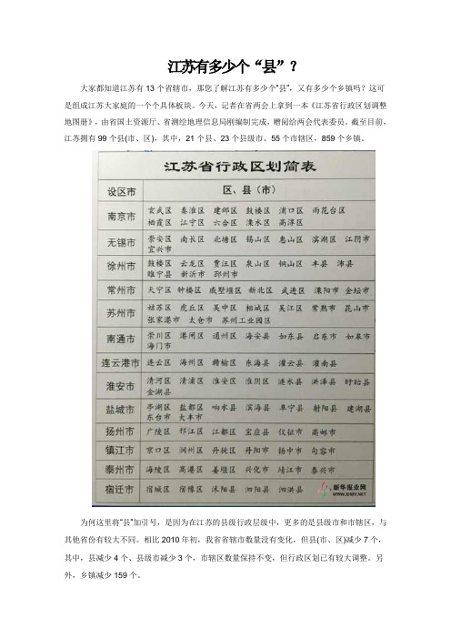 江苏有多少个“县”？