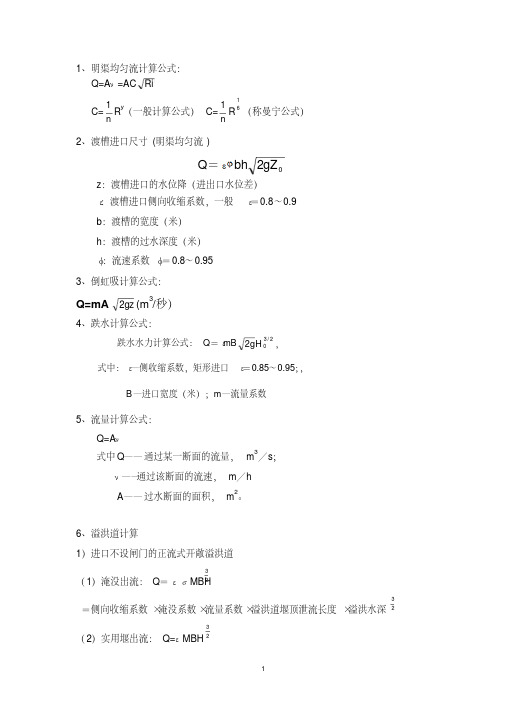 新版水力学常用计算公式-新版.pdf