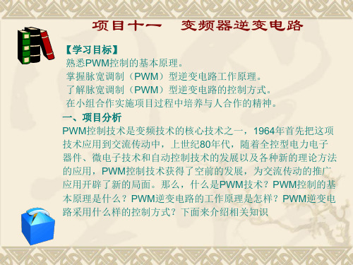 电力电子技术模块五——项目