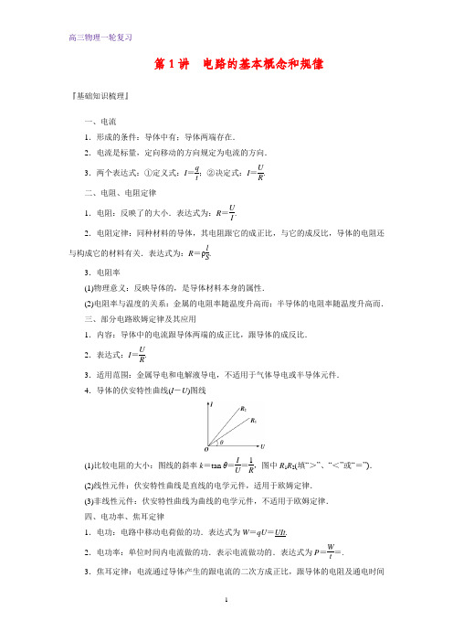 高三物理一轮复习精品学案3：8.1电路的基本概念和规律