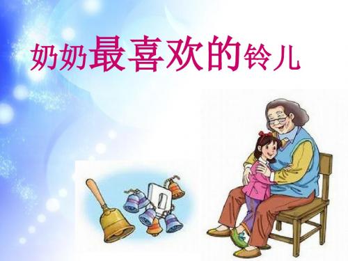 《奶奶最喜欢的铃儿》终极版