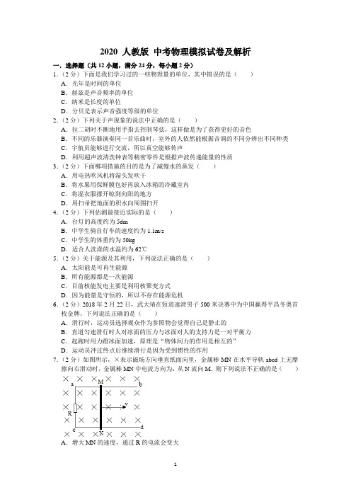 2020 人教版 中考物理模拟试卷及答案