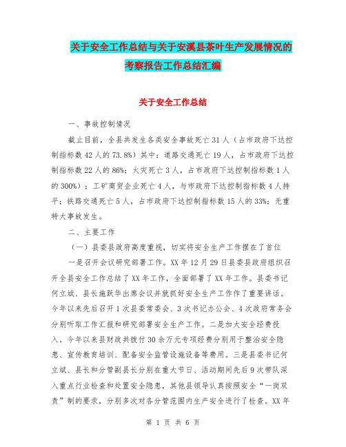关于安全工作总结与关于安溪县茶叶生产发展情况的考察报告工作总结汇编.doc
