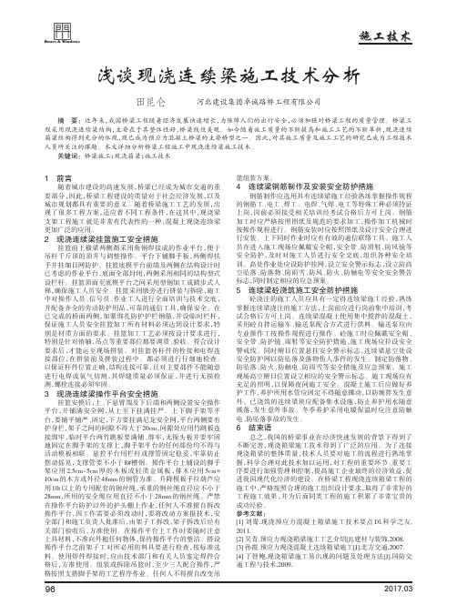浅谈现浇连续梁施工技术分析
