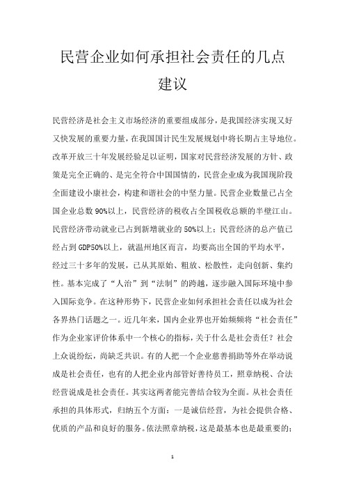 民营企业如何承担社会责任的几点建议