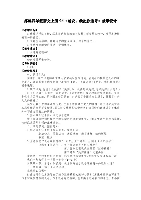 部编四年级语文上册24《延安,我把你追寻》教学设计