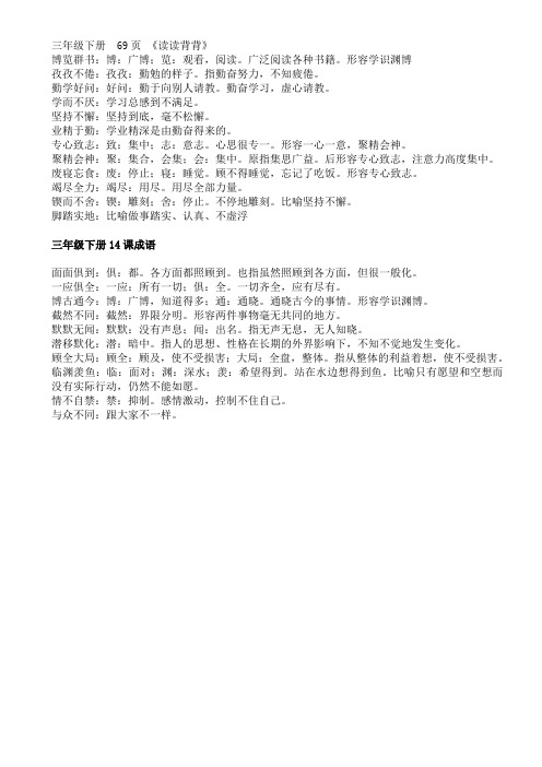 三年级下册 69页读读背背 成语解释