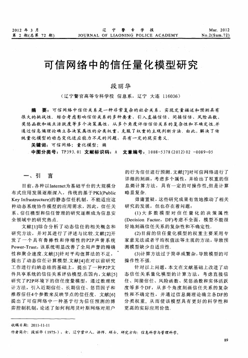 可信网络中的信任量化模型研究