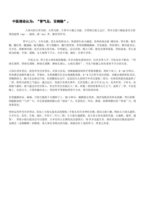 中医理论认为：“肾气足,百病除”。