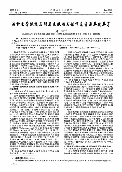 浅析医学院校与附属医院图书馆信息资源共建共享