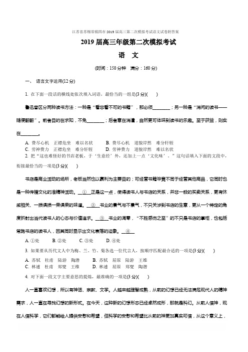 江苏省苏锡常镇四市2019届高三第二次模拟考试语文试卷附答案