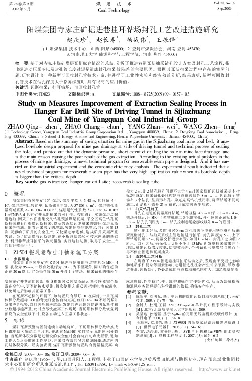 阳煤集团寺家庄矿掘进巷挂耳钻场封孔工艺改进措施研究