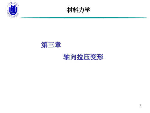 材料力学-第3章 轴向拉压变形