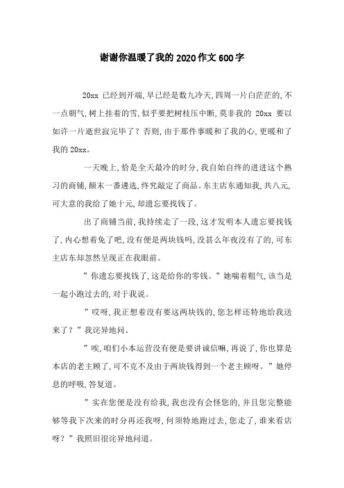 谢谢你温暖了我的2020作文600字