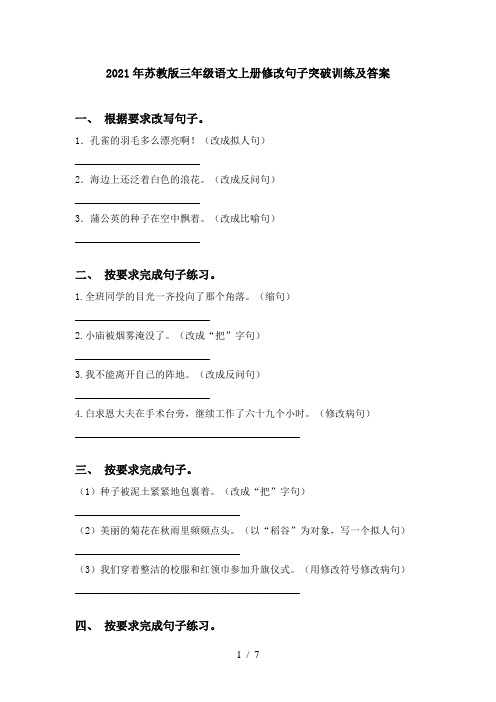 2021年苏教版三年级语文上册修改句子突破训练及答案