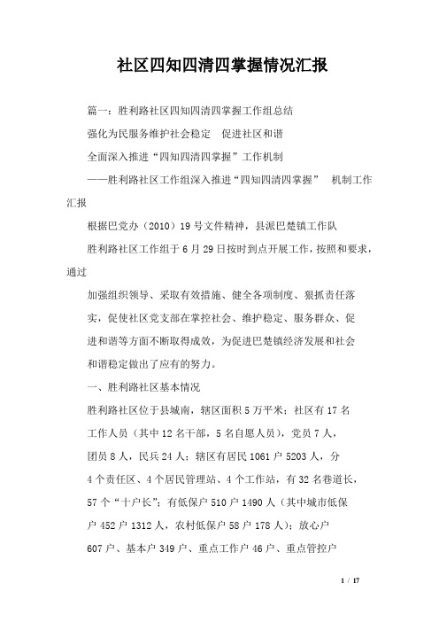 社区四知四清四掌握情况汇报