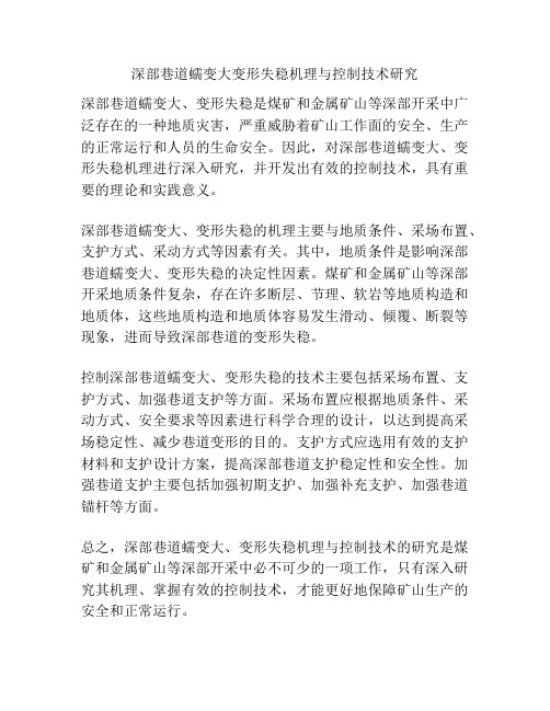 深部巷道蠕变大变形失稳机理与控制技术研究