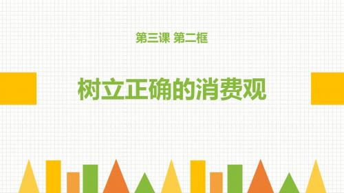 3.2树立正确的消费观