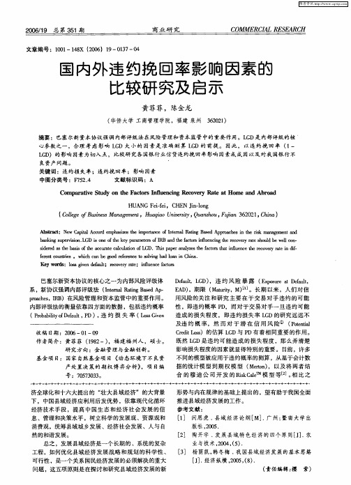 国内外违约挽回率影响因素的比较研究及启示