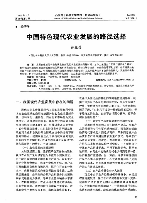 中国特色现代农业发展的路径选择