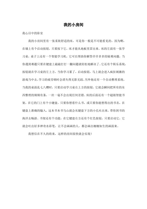 我的小房间_初中初二作文400字