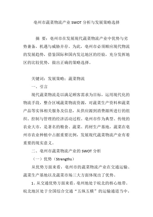 亳州市蔬菜物流产业SWOT分析与发展策略选择