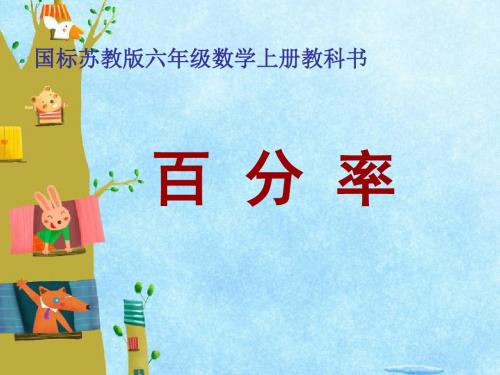 六年级上册数学课件-6.6求百分率的实际问题｜苏教版共21张PPT