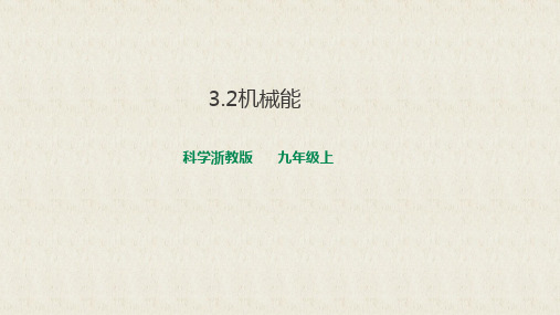 浙教版科学《机械能》优质课教学PPT1