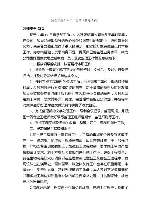 监理安全个人工作总结（精选3篇）