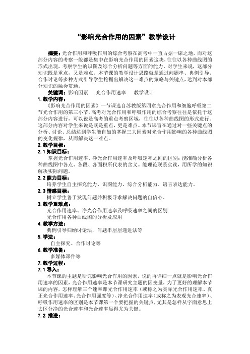 高中生物必修一教案-4.2.3影响光合作用的环境因素1-苏教版
