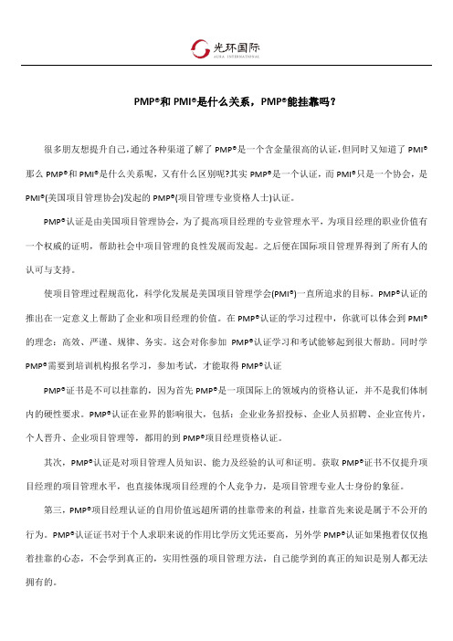 PMP和PMI是什么关系,PMP能挂靠吗？
