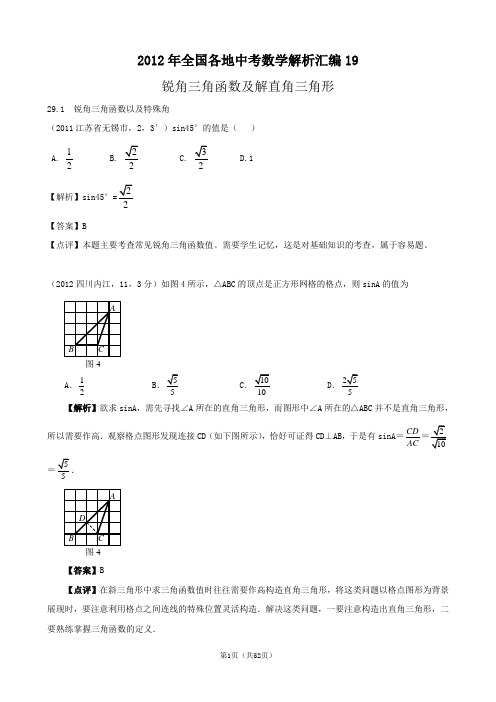 2012中考试题汇编分类19_锐角三角函数及解直角三角形