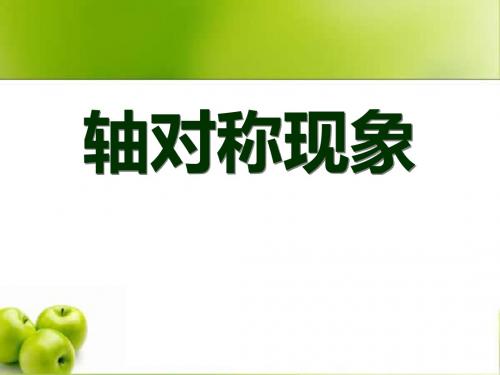 《轴对称现象》轴对称PPT教学课件