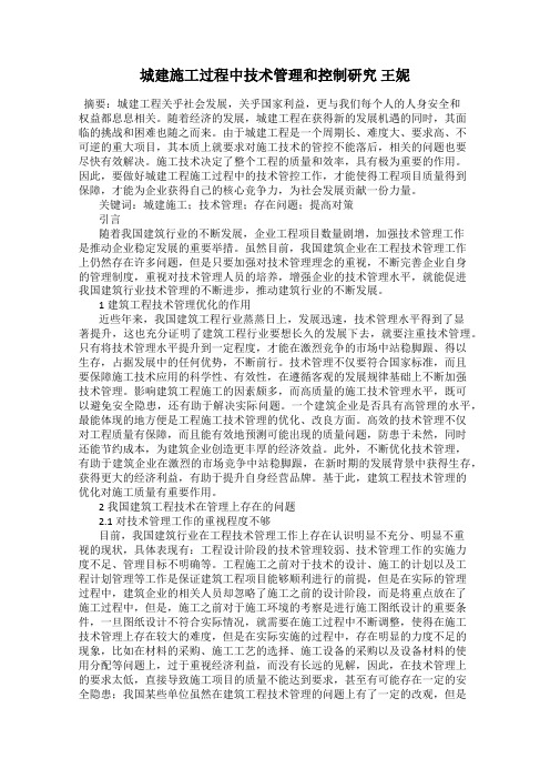 城建施工过程中技术管理和控制研究 王妮