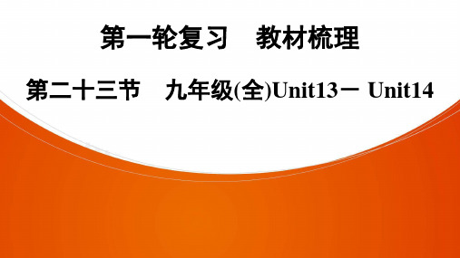 第1轮复习 第23节 九年级(全)Unit13- Unit14