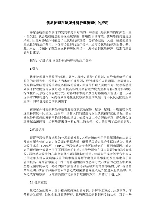 优质护理在泌尿外科护理管理中的应用