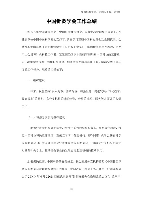 中国针灸学会工作总结