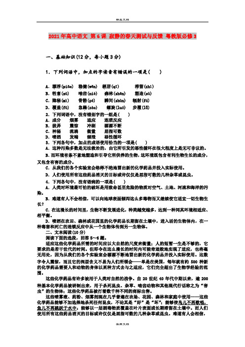 2021年高中语文 第6课 寂静的春天测试与反馈 粤教版必修3