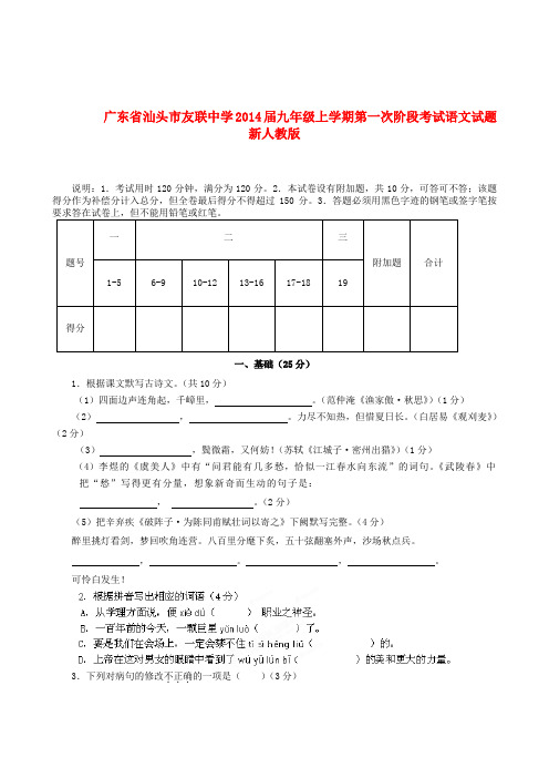 广东省汕头市友联中学九年级语文上学期第一次阶段考试试题 新人教版