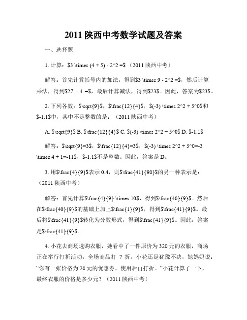 2011陕西中考数学试题及答案