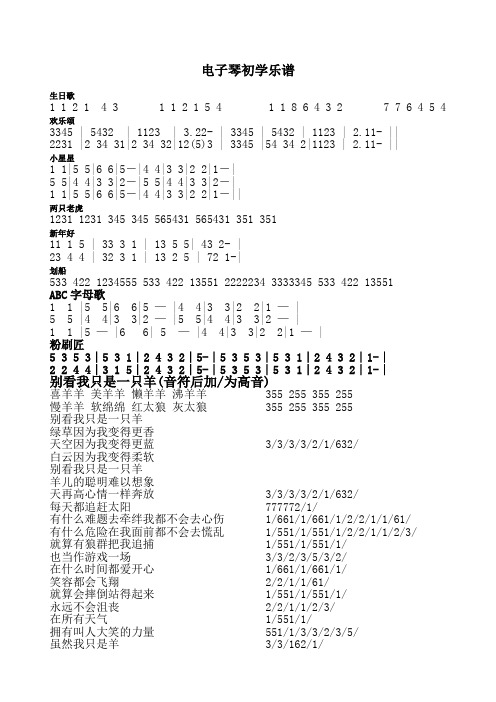 电子琴初学乐谱