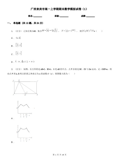 广西来宾市高一上学期期末数学模拟试卷(1)