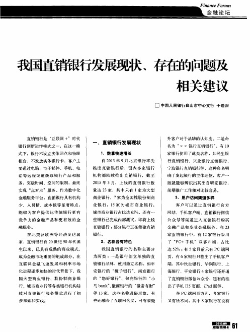 我国直销银行发展现状、存在的问题及相关建议
