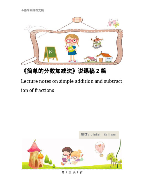 《简单的分数加减法》说课稿2篇